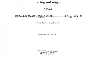 غلاف كتاب الشيطان يزور موسكو - المعلم ومارغريت بقلم ميخائيل بولغاكوف غلاف كتاب الشيطان يزور موسكو - المعلم ومارغريت بقلم ميخائيل بولغاكوف